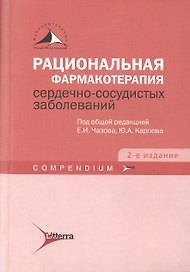 Рациональная фармакотерапия серд.-сосуд. забол-й. Сompendium. 2-е изд.