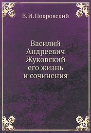 Василий Андреевич Жуковский, его жизнь и сочинения