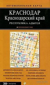Автомобильная карта: Краснодарский край, Республика Адыгея 1:500 000, Краснодар 1:25 000