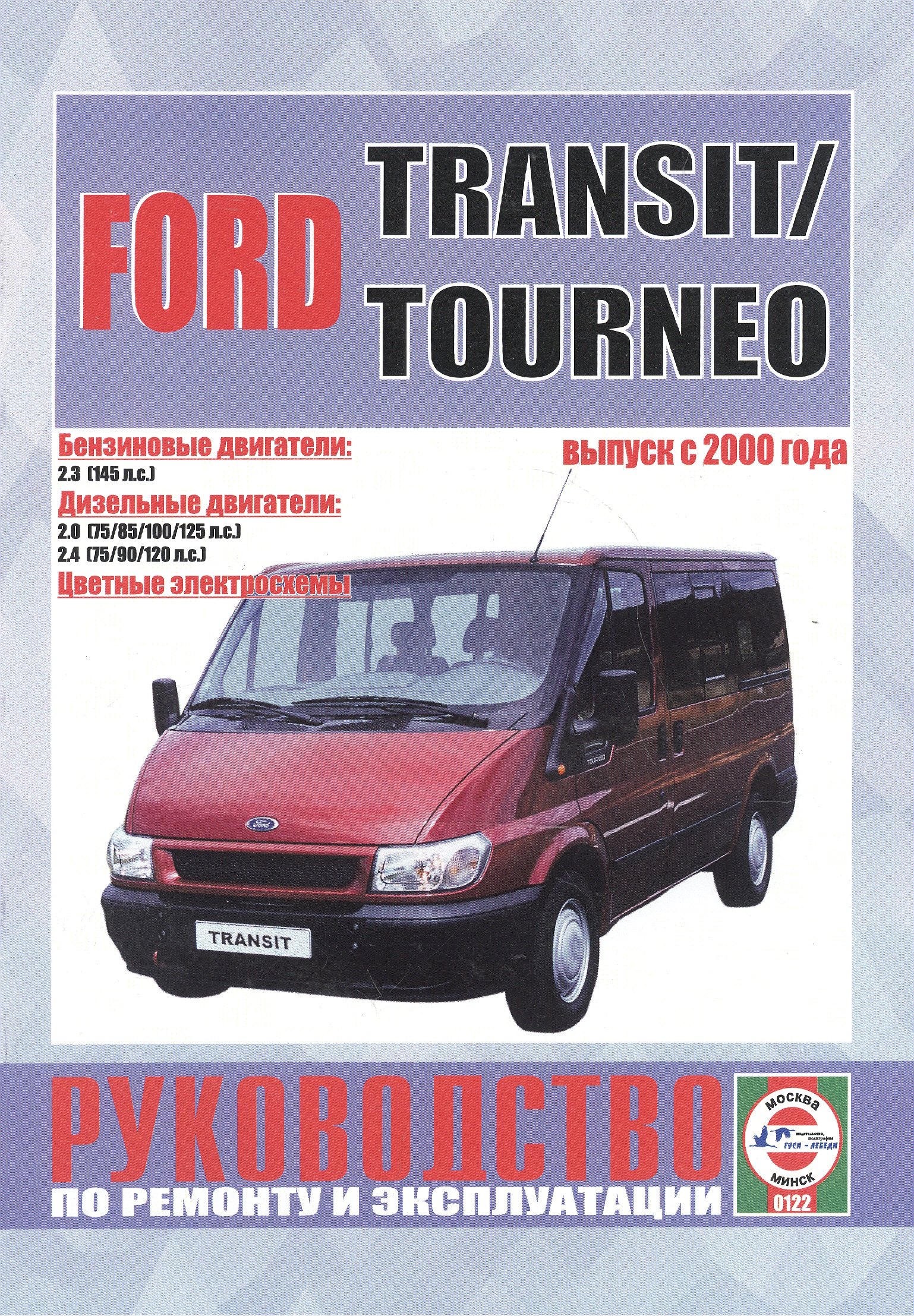 Ford Transit/Tourneo c 2000 г. вып. Бензин, дизель. Руководство по ременту и эксплуатации
Ford Transit/Tourneo c 2000 г. вып. Бензин, дизель. Руководство по ременту и эксплуатации