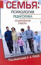 Семья. Психология, педагогика, социальная работа