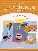 Мой первый английский словарик в картинках