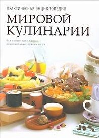 Практическая энциклопедия мировой кулинарии
