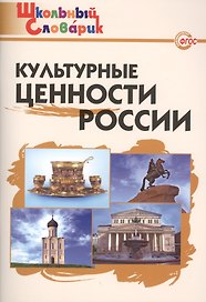Культурные ценности России. Начальная школа. ФГОС