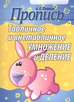 Табличное и внетабличное умножение и деление (2-е изд)