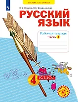 Русский язык. 4 класс. Рабочая тетрадь № 3 (Система Л.В. Занкова)
