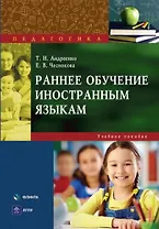 Раннее обучение иностранным языкам : учеб. пособие