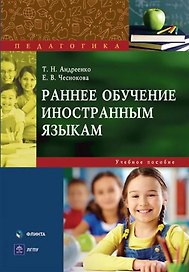 Раннее обучение иностранным языкам : учеб. пособие