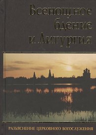 Всенощное бдение и Литургия. Разъяснение церковного Богослужения
