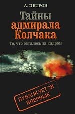 Тайны адмирала Колчака. То, что осталось за кадром