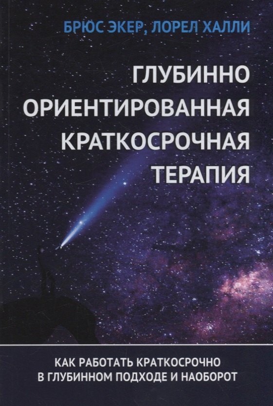 Глубинно ориентированная краткосрочная терапия. Как работать краткосрочно в глубинном подходе и наоборот
Глубинно ориентированная краткосрочная терапия. Как работать краткосрочно в глубинном подходе и наоборот