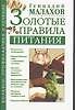 Золотые правила питания (БПиЛ)
