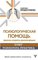 Психологическая помощь: приемы, секреты, рекомендации. Опыт психолога-практика