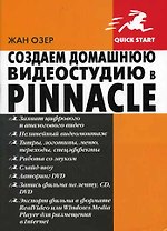 Создаем домашнюю видеостудию в Pinnacle
