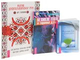 Магия древнеславянских рун + Великое поле + Терапия для беспокойного разума (комплект из 3 книг)