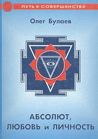 Абсолют, любовь и личность. Практика молитвы и ее влияние на судьбу верующего человека