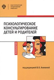 Психологическое консультирование детей и родителей