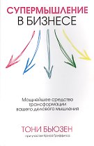 Супермышление в бизнесе
