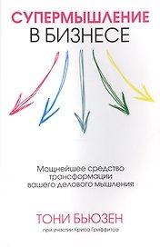 Супермышление в бизнесе
