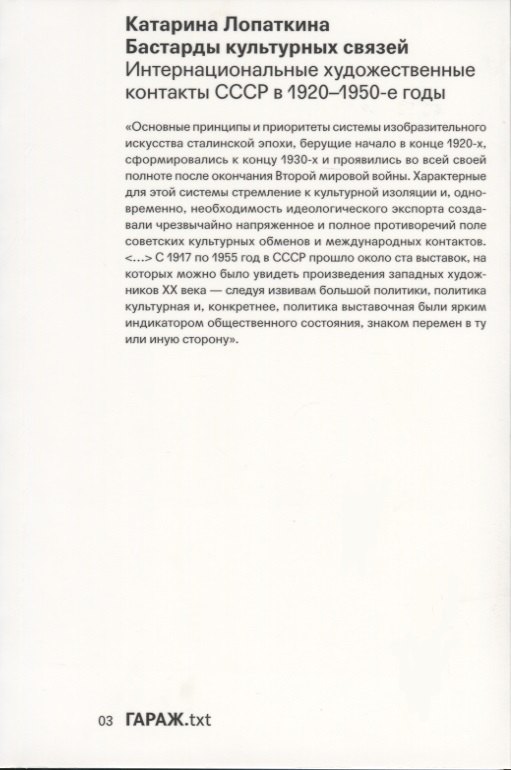 Бастарды культурных связей. Интернациональные художественные контакты СССР в 1920-1950-е годы
Бастарды культурных связей. Интернациональные художественные контакты СССР в 1920-1950-е годы