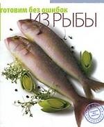 Готовим без ошибок из рыбы