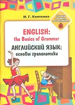 English: the Basics of Grammar/ Английский язык: основы грамматики: Учебное пособие, (книжка-раскрас