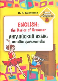 English: the Basics of Grammar/ Английский язык: основы грамматики. Учебное пособие (Раскраска)
