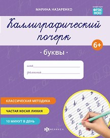 Каллиграфический почерк. Буквы