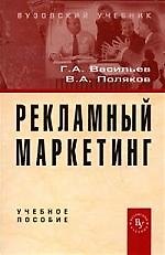Рекламный маркетинг: Учебное пособие