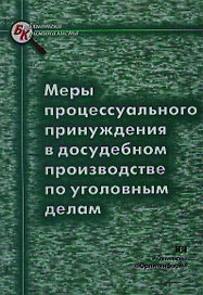Меры процессуального принуждения в досудебном производстве по уголовным делам (мягк)(Библиотека Криминалиста). Токарева М. (Юрайт)