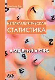 Непараметрическая статистика в MS Excel и VBA