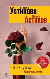 Я - судья : Божий дар : роман