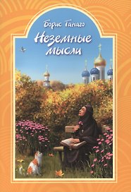 Неземные мысли