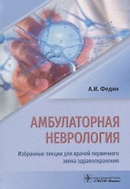 Амбулаторная неврология. Избранные лекции для врачей первичного звена здравоохранения