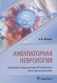Амбулаторная неврология. Избранные лекции для врачей первичного звена здравоохранения