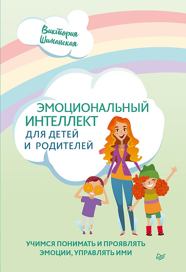 Эмоциональный интеллект для детей и родителей. Учимся понимать и проявлять эмоции, управлять ими
Эмоциональный интеллект для детей и родителей. Учимся понимать и проявлять эмоции, управлять ими