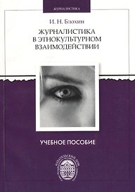 Журналистика в этнокультурном взаимодействии. Учебное пособие