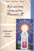 Как достичь силы своего Высшего Я
