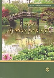 Таро. Лучшие расклады