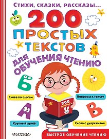 200 простых текстов для обучения чтению
