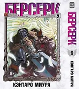 Берсерк. Том 9 (Berserk). Манга