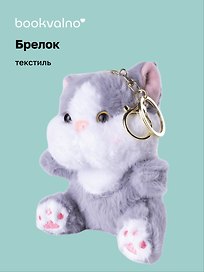 Брелок Котик с щечками серый (текстиль) (12см) (14-1644-202505-T37)