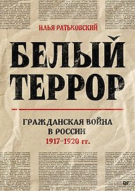Белый террор. Гражданская война в России. 1917-1920 гг.
