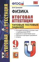 Физика. Итоговая аттестация. Типовые тестовые задания. 9 класс.