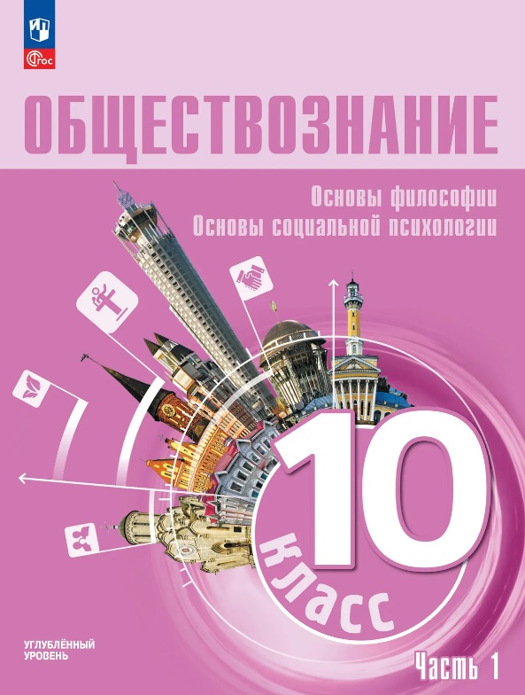 Обществознание. 10 класс. Основы философии. Основы социальной психологии. Углубленный уровень. Учебное пособие. В двух частях. Часть 1
Обществознание. 10 класс. Основы философии. Основы социальной психологии. Углубленный уровень. Учебное пособие. В двух частях. Часть 1