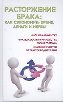Расторжение брака: как сэкономить время, деньги и нервы