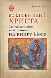 Возлюбивший Христа Святоотеческие толкования на книгу Иова (Малков)