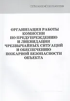 Организация работы комиссии по предупреждению и ликвидации чрезвычайных ситуаций и обеспечению пожарной безопасности объекта. Учебное пособие