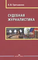 Судебная журналистика