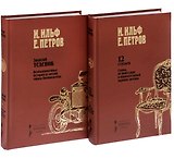 Весь Остап Бендер 12 стульев+Золотой теленок 2тт (компл. 2кн.) Ильф